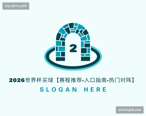 介绍2026世界杯买球【赛程推荐·入口指南·热门对阵】